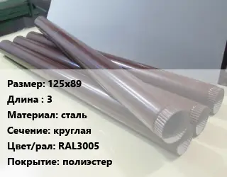 Труба водосточная 125х89 L=3 сталь круглая RAL3005 полиэстер